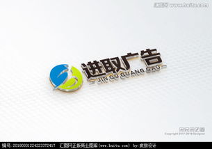 探尋專業(yè)創(chuàng)意 進取廣告公司logo設計懸賞與軟件開發(fā)平臺匯圖網解析