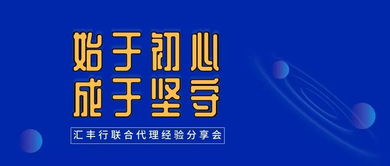 始于初心，成于堅守——匯豐行聯(lián)合代理經驗分享會