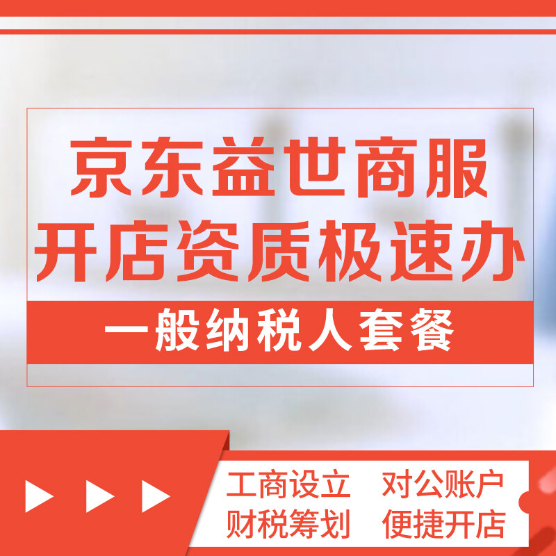 京東開店無憂 一般納稅人套餐助力商務代理代辦